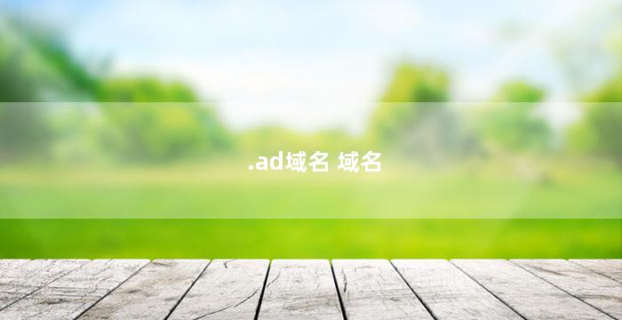 .ad域名 域名